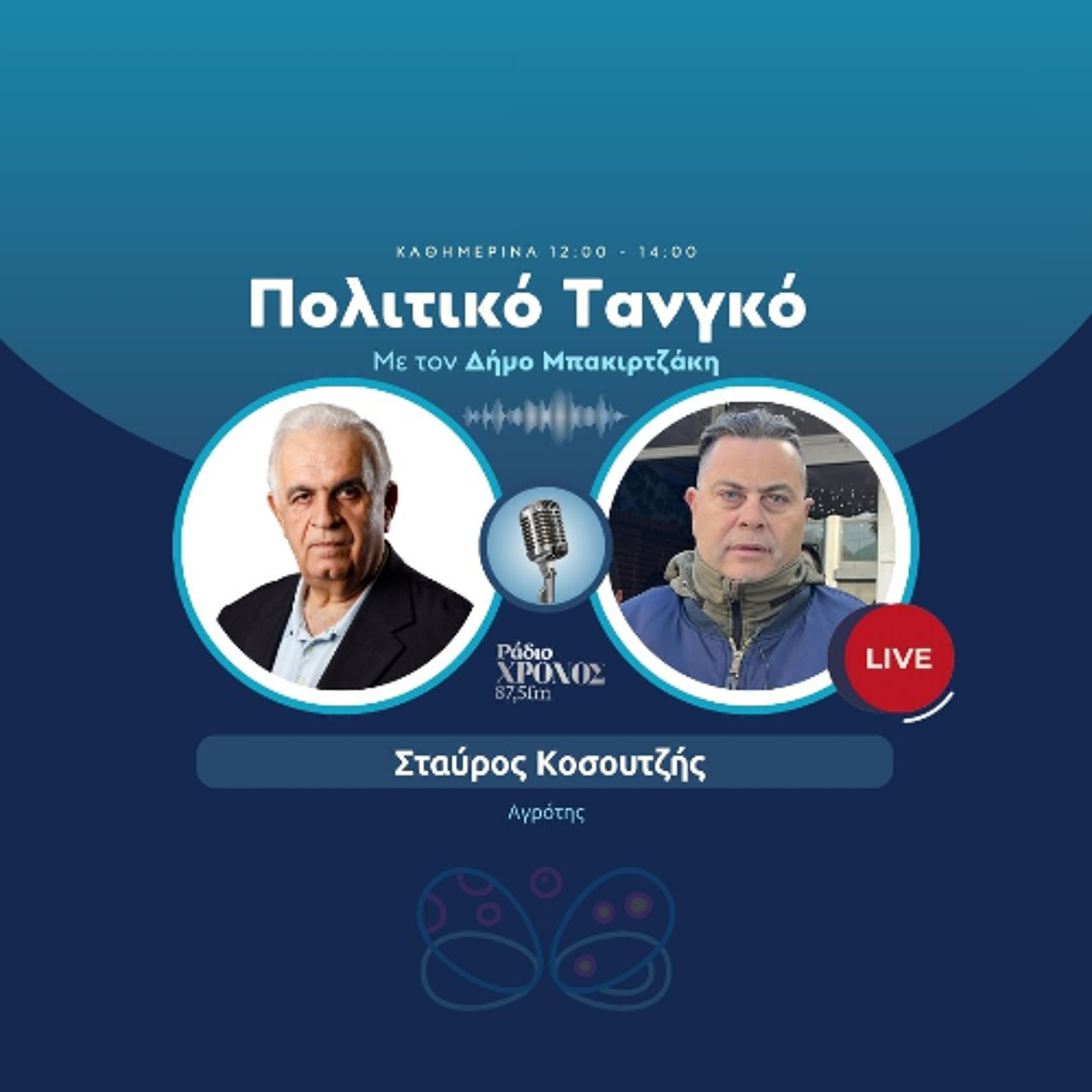 Κοσουτζής Σταύρος – Αγρότης episode artwork