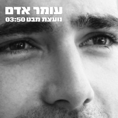 עומר אדם - נועצת מבט