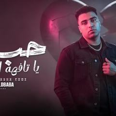 ‎⁨ حب مين يا تافهه ( هونت عليك يا عشري ) 2025