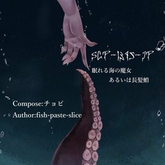 SCP-1345-JP - 眠れる海の魔女あるいは長髪蛸