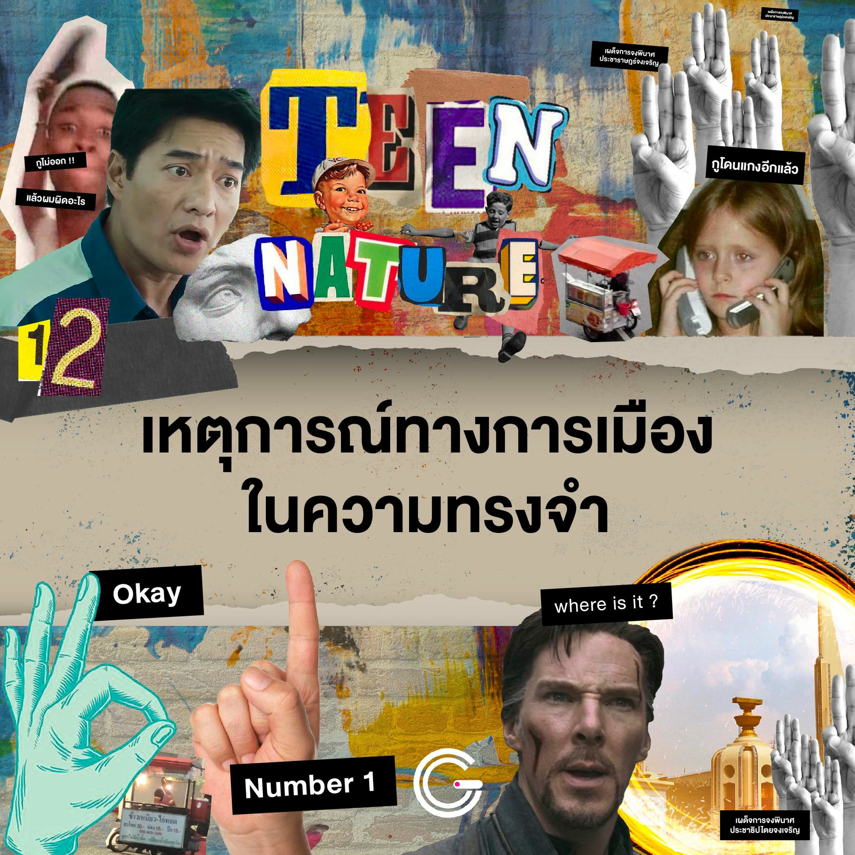 Teen Nature EP12 : เหตุการณ์ทางการเมืองในความทรงจำ
