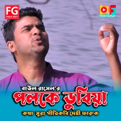 Poloke Dubiya Bangla Song By Baul Rasel