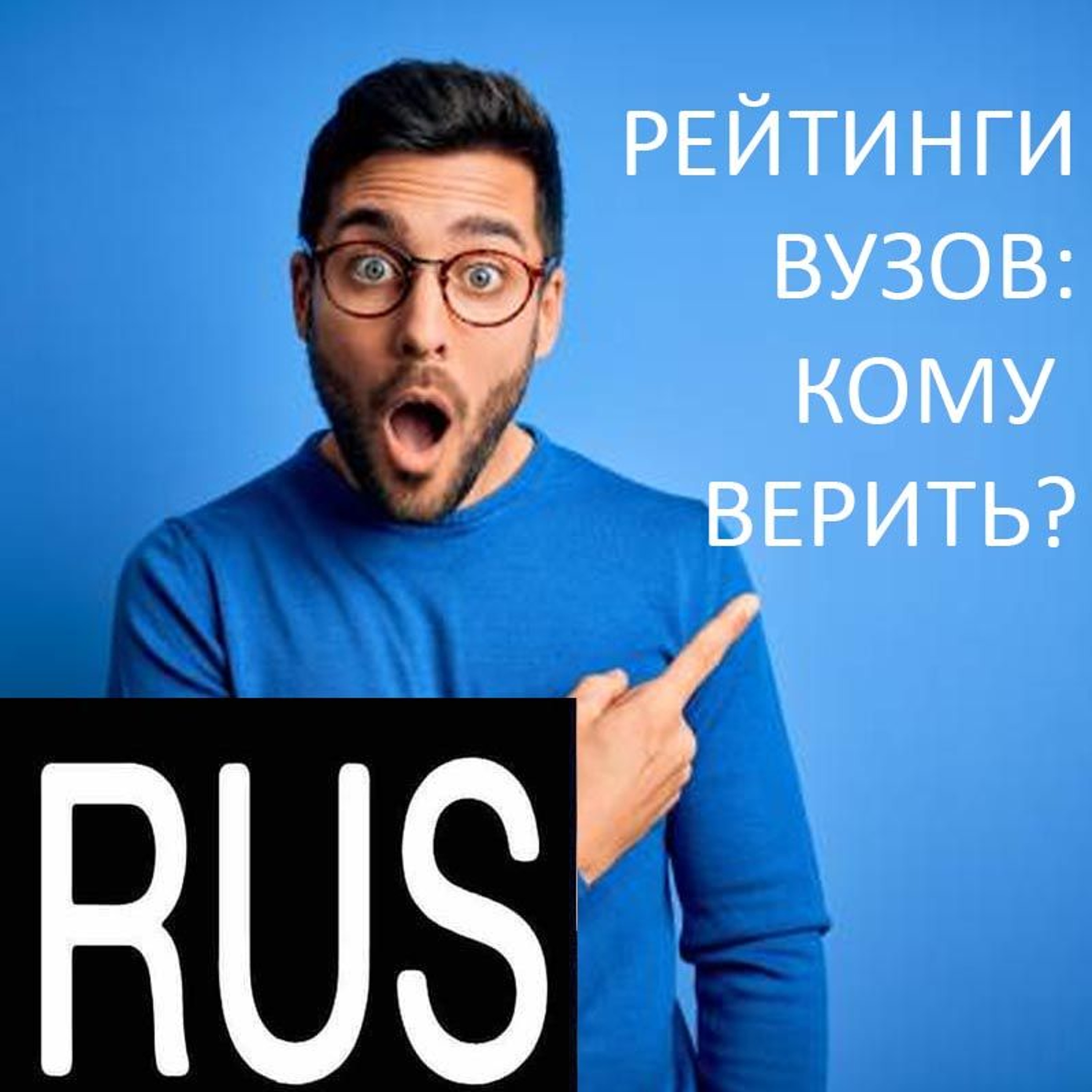 В чем разница между рейтингами британских университетов? episode artwork