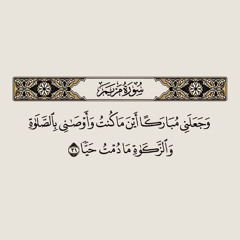 سورة مريم الشيخ محمد محمود الطبلاوي
