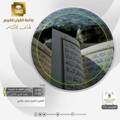 القارئ محمد حكمي - نرفع درجات من نشاء