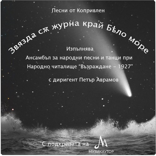 Имат ли песните спиране - Село Копривлен, албумът "Звязда се журна край Бяло море"