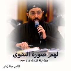 لهم صورة التقوى - القس مينا زاهر - ليلة الثلاثاء -14-4-2025