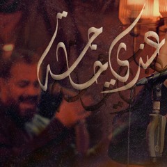 عندي حاجة - الميرزا محمد الخياط