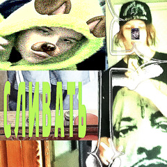 СЛИВАТЬ (Unreleased+Demo) +prod kysmelo