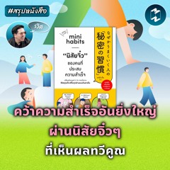 คว้าความสำเร็จอันยิ่งใหญ่ ผ่านนิสัยจิ๋วๆ ที่เห็นผลทวีคูณ #สรุปหนังสือ | MM EP.2044
