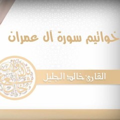 الشيخ خالد الجليل خواتيم آل عمران