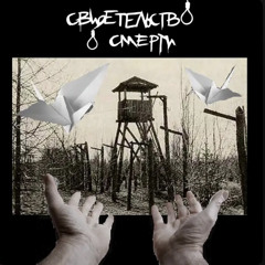 Свидетельство о Смерти - Усталость