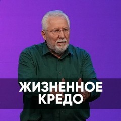 Жизненное кредо - 30 сентября 2023 - Сергей Ряховский