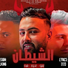 مهرجان الشيطان"عزوز فابريكا-بليه-تيتو