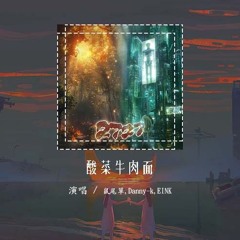 鼠尾草,Danny-k,EINK - 酸菜牛肉面「妈妈担心我会 Kill my self」【動態歌詞/Lyrics Video】#鼠尾草 #Dannyk #EINK #酸菜牛肉面 #動態歌詞