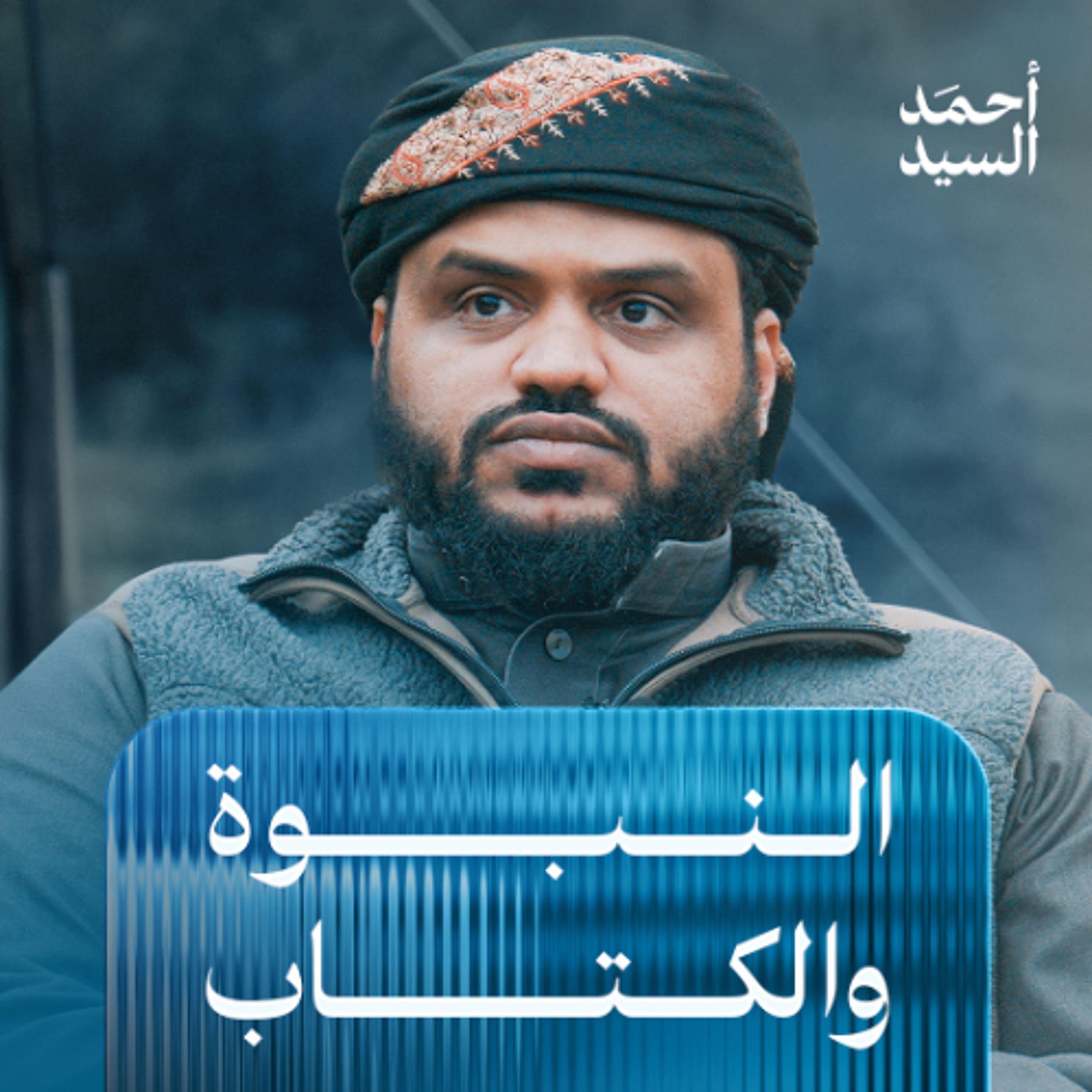 النبوة والكتاب | توسيع المنظور التدبري | أحمد السيد