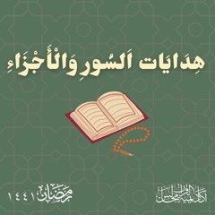 سورة البقرة الجزء الأول | هدايات السور و الأجزاء