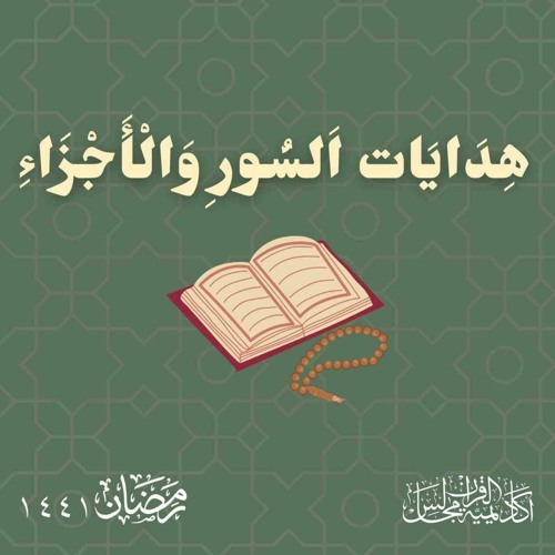 سورة البقرة الجزء الأول | هدايات السور و الأجزاء