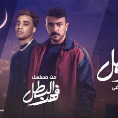 مهرجان بطل يا بطل - ميدو جاد - توزيع ميدو جاد