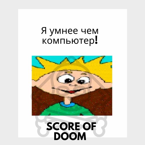 Stream Ура Я Умнее Чем Компьютер! Но Это Трек. By Score Of Doom.