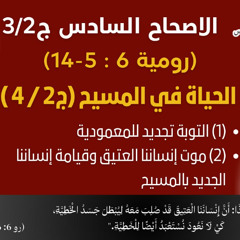 89/32_رومية 6: 5- 14 _ج2/  3_الحياة في المسيح (ج2 / 4 ) _أبونا داؤد لمعي