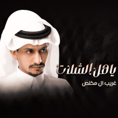 ياهل الشلات