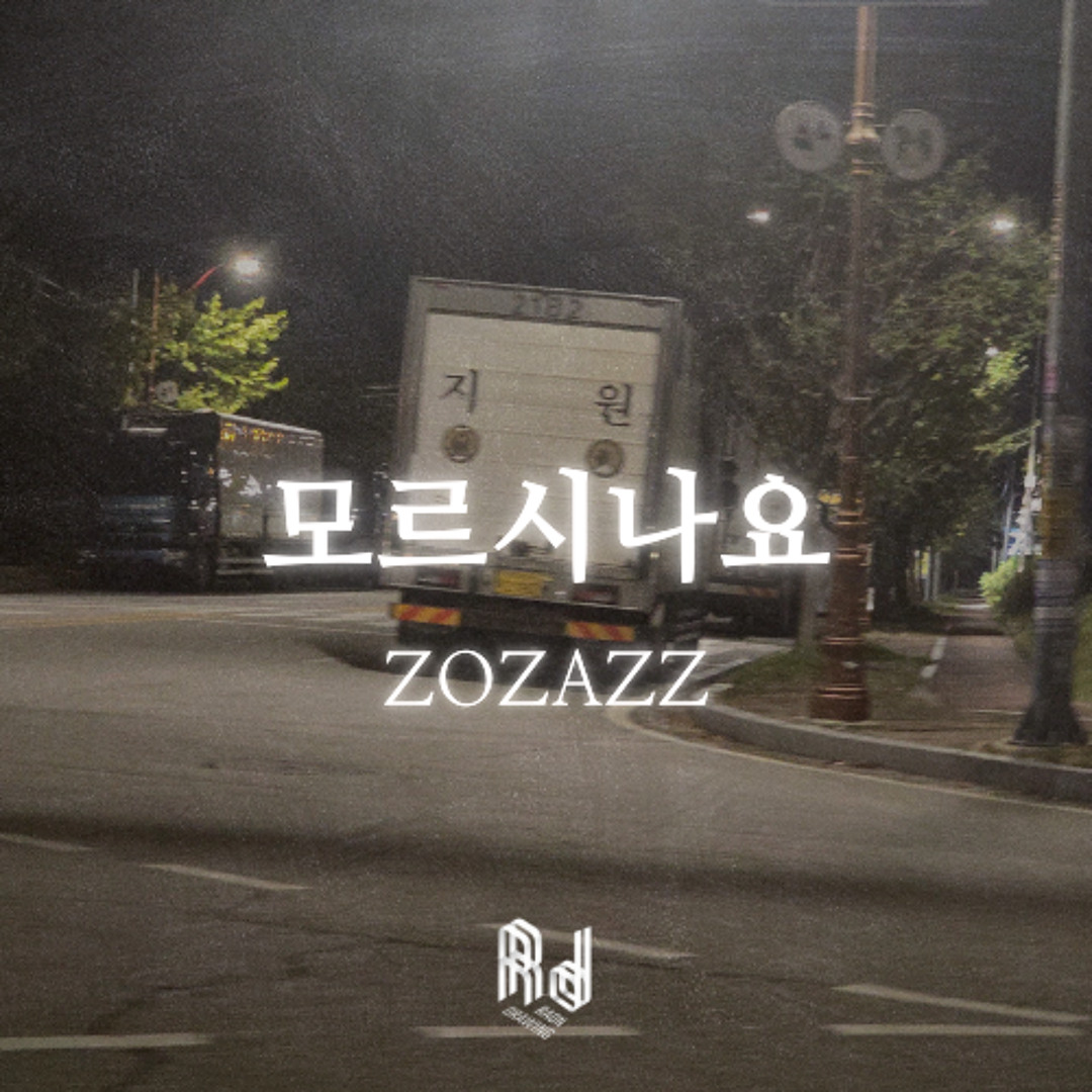 Stream 모르시나요 (친구가 코인노래방에서 불러준 곡) by Kyeongseo Min | Listen online for free  on SoundCloud