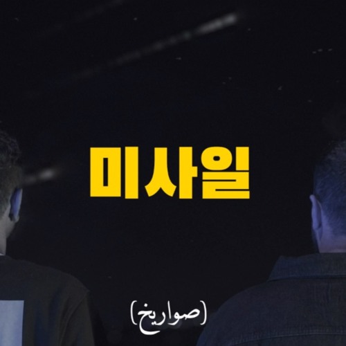 Sawarekh - صواريخ feat. Rawi (prod. by Kore)