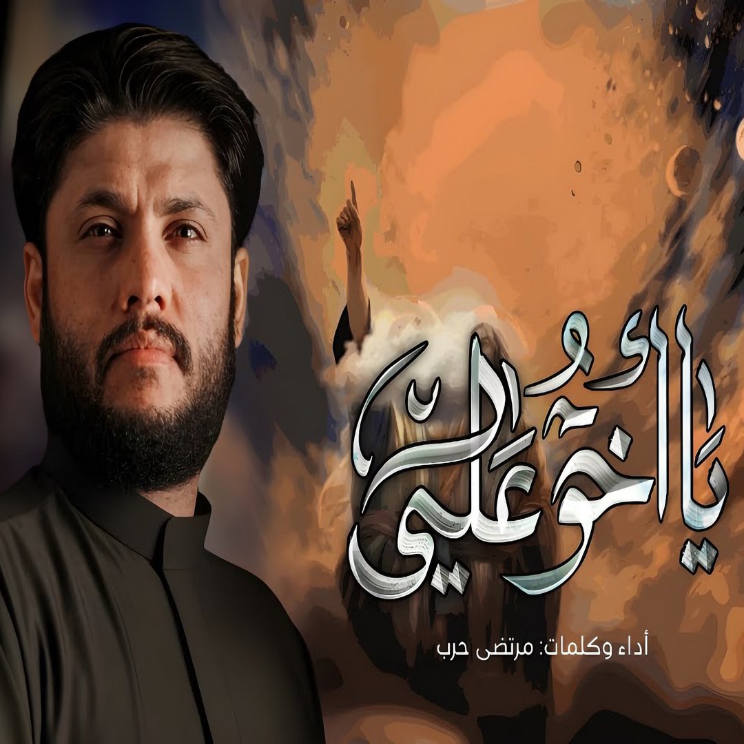 Stream Ya Akho Ali - يا اخو علي by Mortada Harb - مرتضى حرب | Listen ...