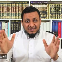 محمد إلهامي | السيرة النبوية الفرنسية | 28. محمد ﷺ نصير الضعفاء والفقراء