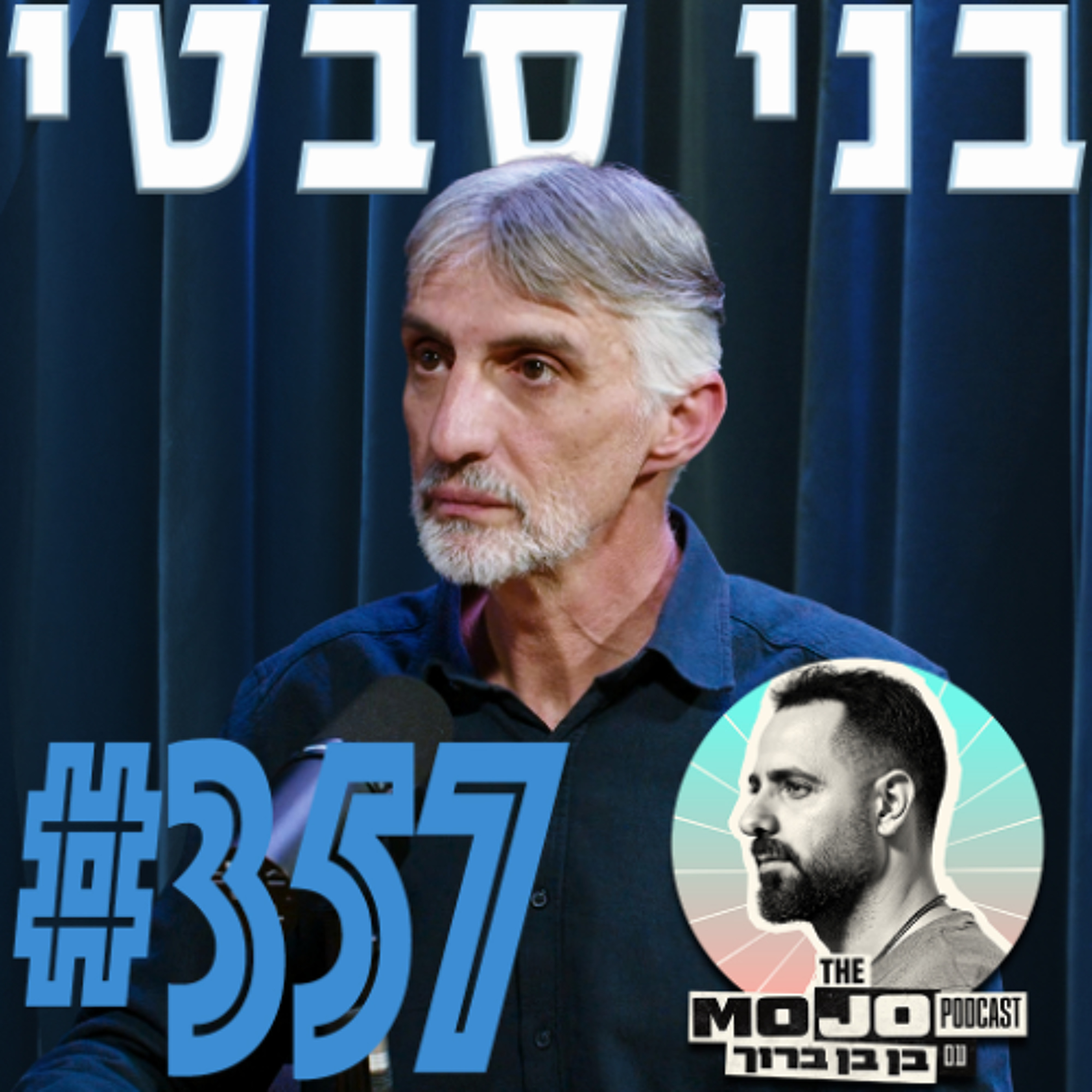 בני סבטי- #357