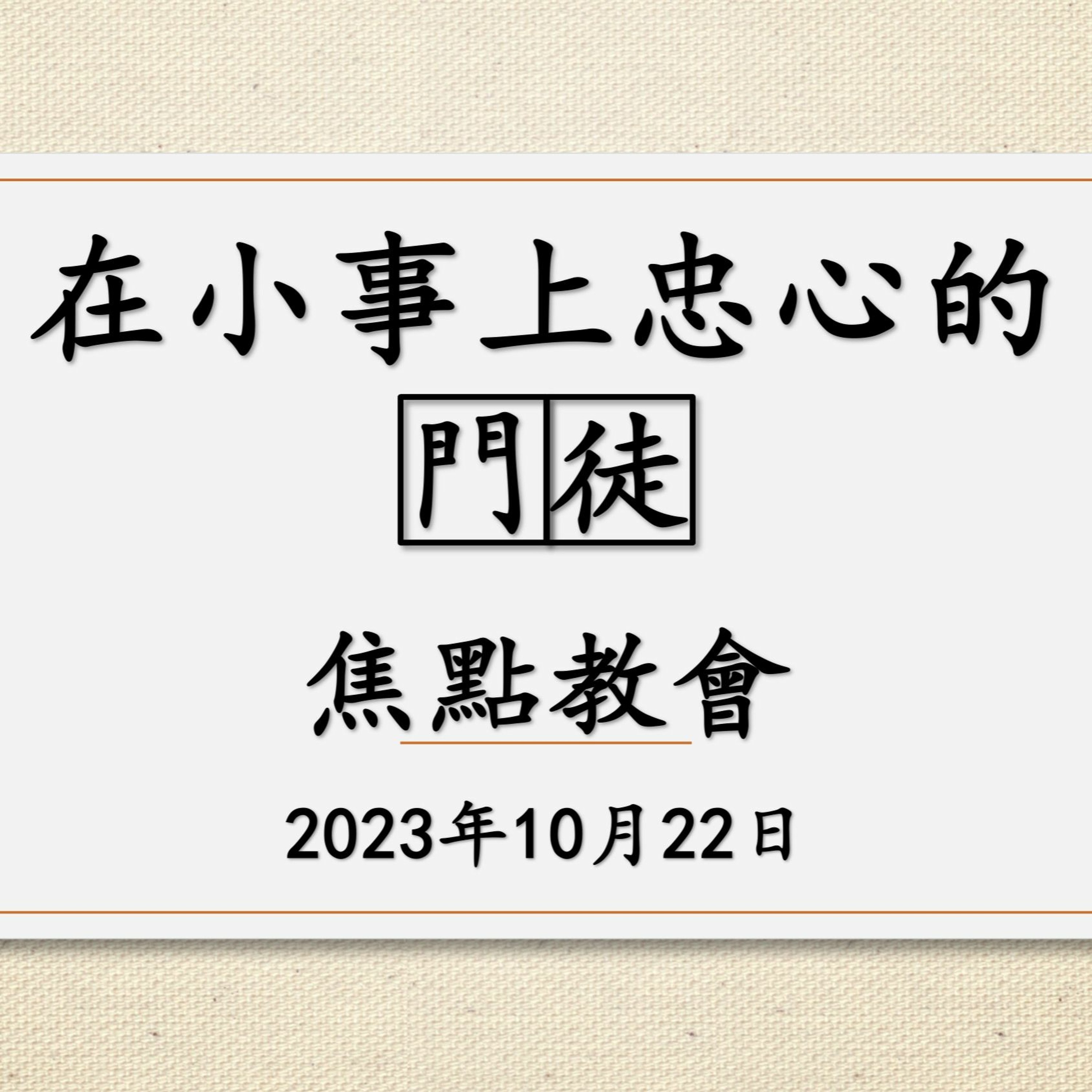 【2023退修会】四、在小事上忠心的门徒（徒 6: 1-7）—— 柏有成 博士 episode artwork