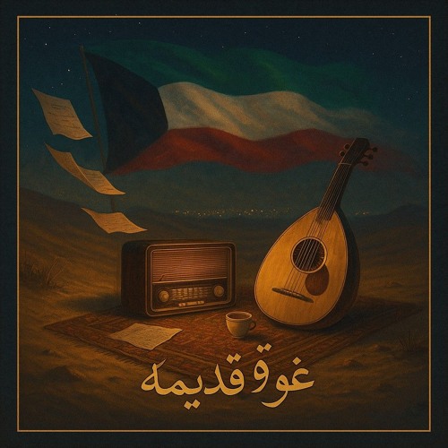 (Ghenwa Qadīma) غنوة قديمه