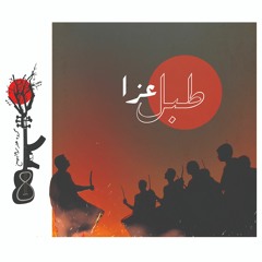 طبل عزا | گروه هنری ۱۹ بهمن