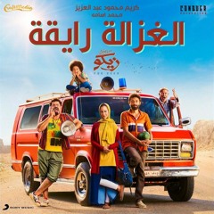 Karim Mahmoud Abdelaziz Ft Mohamed Osama - El Ghazala Ray2a (Roam Remix)