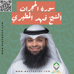 الشيخ فهد المطيري | سورة الحجرات Sheikh Fahad Al-Mutairi | al-Hujurat  Surah