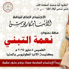 عظة-نعمة التبنّي-الخميس 8-5-2025 لنيافة الانبا مكاريوس