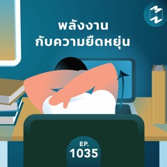 MM EP.1035 | พลังงานกับความยืดหยุ่น