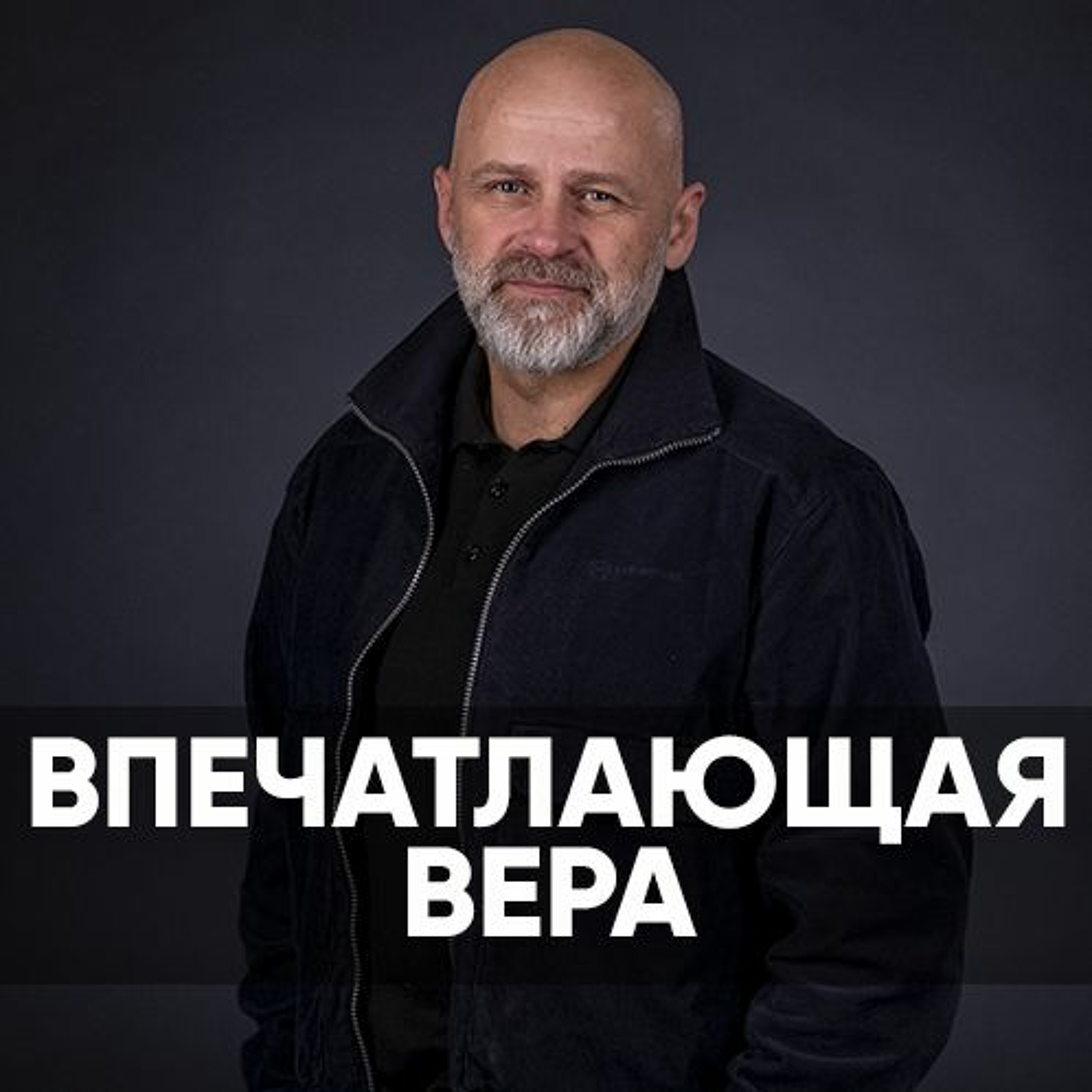 Проповедь Впечатляющая вера - 27 ноября 2022 - Виктор Брянцев episode artwork