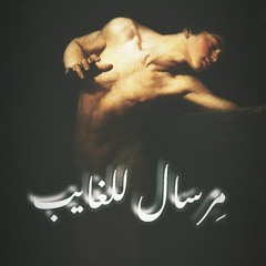 مِرسال للغايب