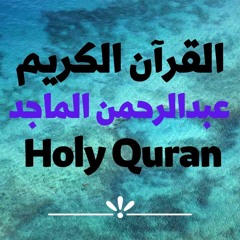 20 Quran-  سورة طه - عبدالرحمن الماجد