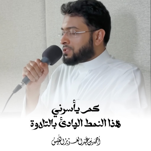 كم يأسرني هذا النمط الهادئ بالتلاوة | أحمد عبدالعزيز النفيس