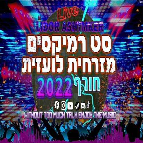 🎧💦⚡סט רמיקסים מזרחית לועזית חורף 2022 Dj Lidor Ashtmker 🎧💦⚡