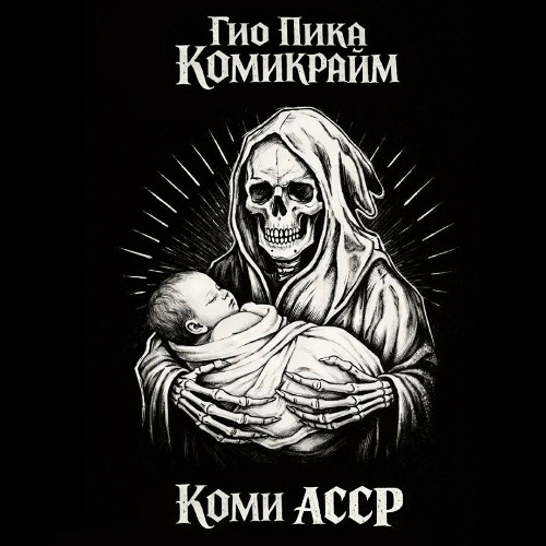 Гио Пика - Снова в игре (intro)