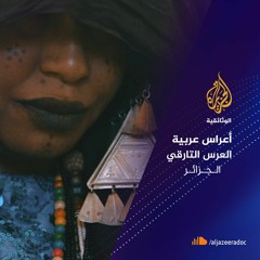 أعراس عربية - العرس التارقي.. الجزائر