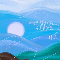 趁黎明来临前说爱吧 (Say I Love You Before Dawn Comes)｜ ZIYU/梓渝(Lyrics).mp3
