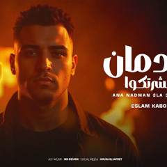 مهرجان انا ندمان على عشرتكو - اسلام كابونجا - توزيع فيجو الدخلاوي