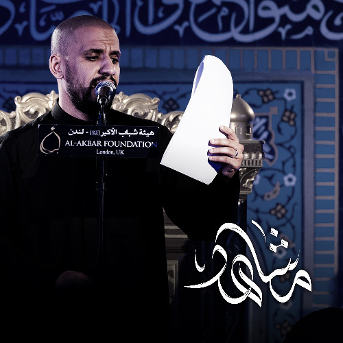 مشاهد (لحن بده الهم)