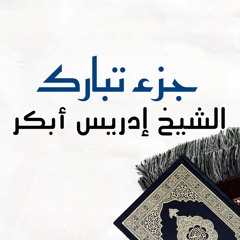 ‎⁨جزء تبارك بصوت الشيخ ادريس ابكر   ⁩