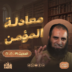 معادلة المؤمن | صلابة وحياء واستقامة 💪 | درس من القلب للقلب💕 | الأربعين النووية (10) | م علاء حامد